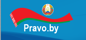Национальный правовой интернет-портал Республики Беларусь 