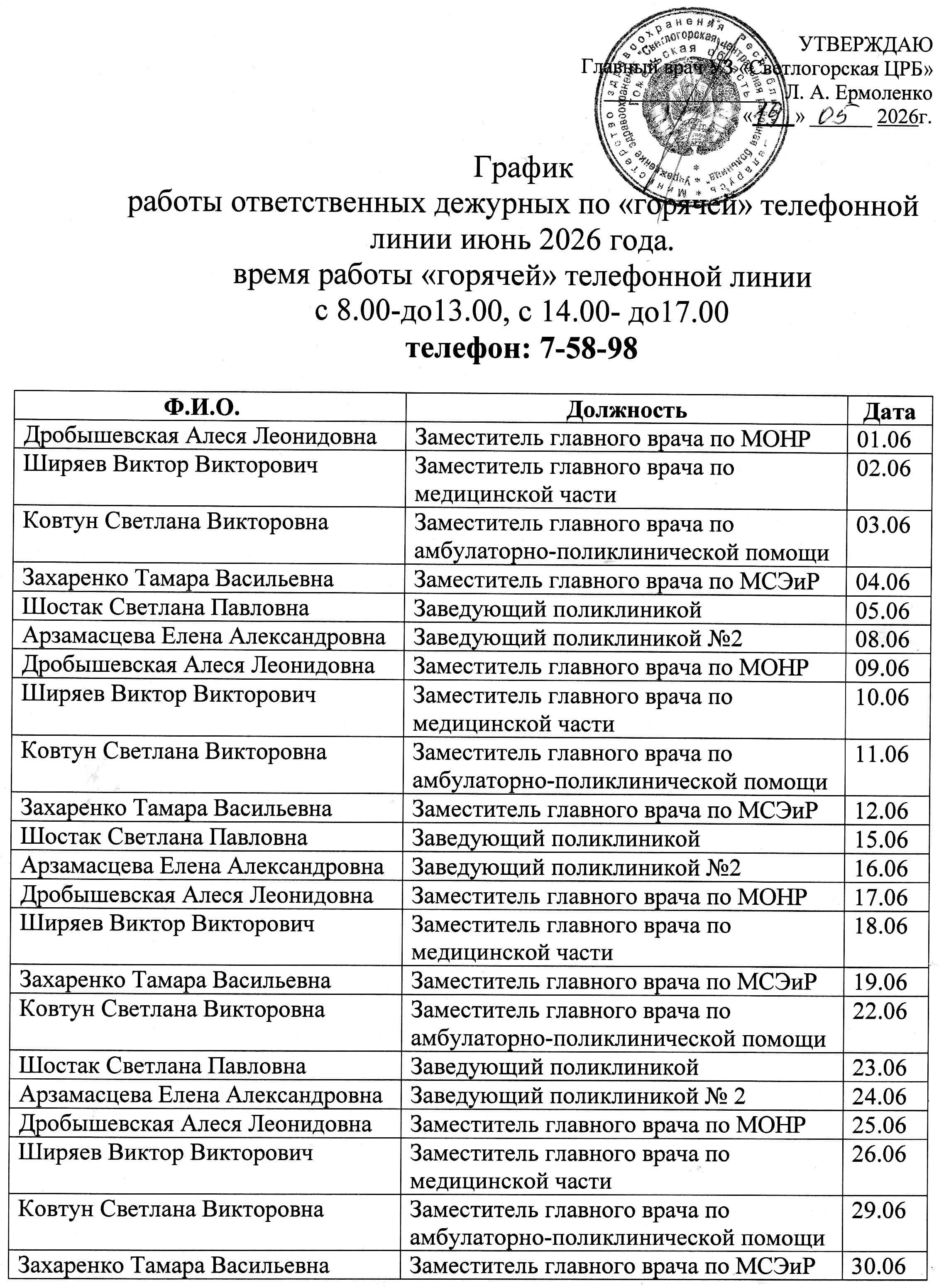134314График горячих линий на июнь 1