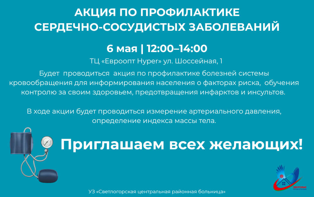314АКЦИЯ1 06.05 ПО ПРОФИЛАКТИКЕ СЕРДЕЧНО СОСУДИСТЫХ ЗАБОЛЕВАНИЙ испр