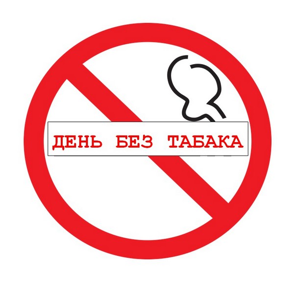 без куренияx 