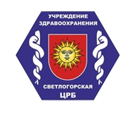 Светлогорская Центральная районная больница