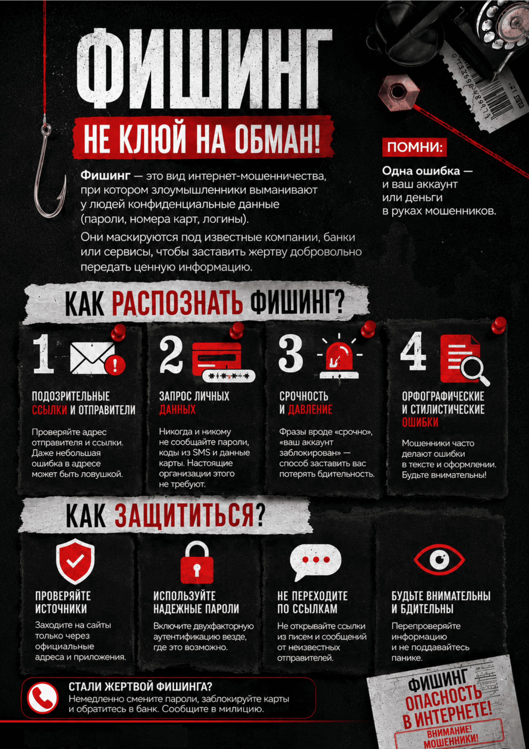 Фишинг - не клюй на обман