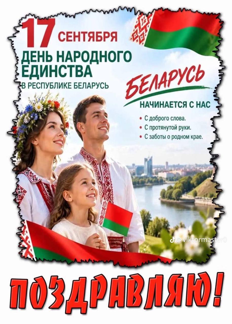 17 сентября — День народного единства
